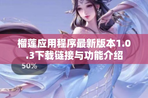 榴莲应用程序最新版本1.0.3下载链接与功能介绍