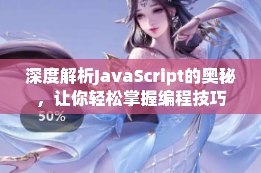 深度解析JavaScript的奥秘，让你轻松掌握编程技巧