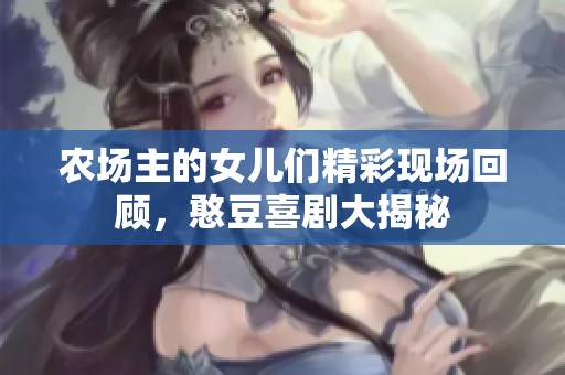农场主的女儿们精彩现场回顾，憨豆喜剧大揭秘