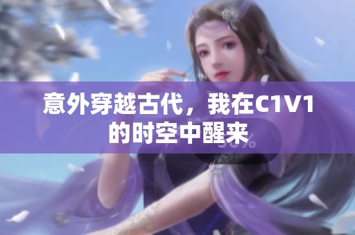 意外穿越古代，我在C1V1的时空中醒来