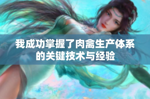 我成功掌握了肉禽生产体系的关键技术与经验