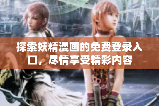 探索妖精漫画的免费登录入口，尽情享受精彩内容