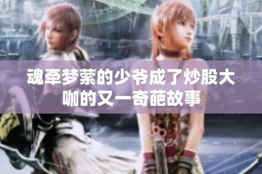 魂牵梦萦的少爷成了炒股大咖的又一奇葩故事