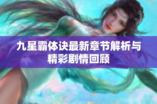 九星霸体诀最新章节解析与精彩剧情回顾
