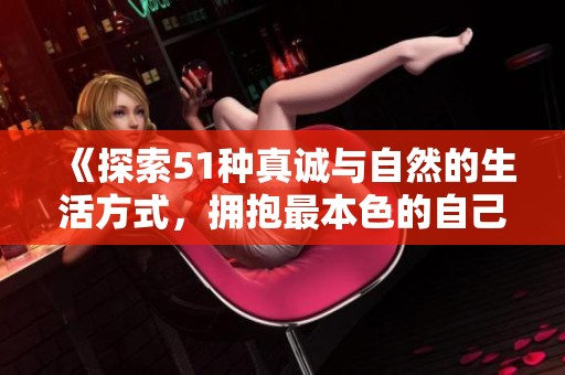 《探索51种真诚与自然的生活方式，拥抱最本色的自己》