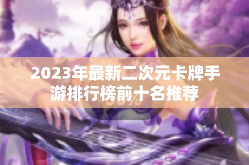 2023年最新二次元卡牌手游排行榜前十名推荐