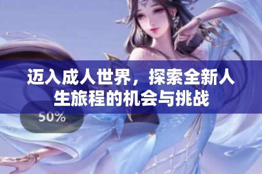 迈入成人世界，探索全新人生旅程的机会与挑战