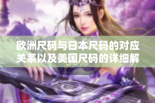 欧洲尺码与日本尺码的对应关系以及美国尺码的详细解析