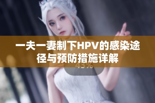 一夫一妻制下HPV的感染途径与预防措施详解