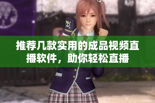 推荐几款实用的成品视频直播软件，助你轻松直播