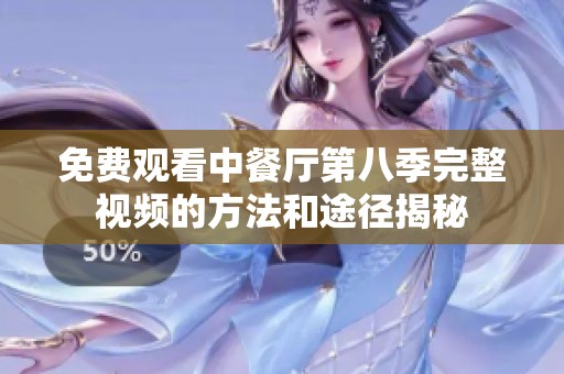 免费观看中餐厅第八季完整视频的方法和途径揭秘