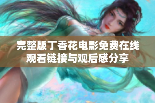 完整版丁香花电影免费在线观看链接与观后感分享