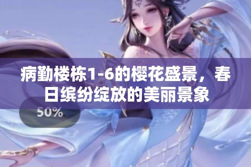 病勤楼栋1-6的樱花盛景，春日缤纷绽放的美丽景象