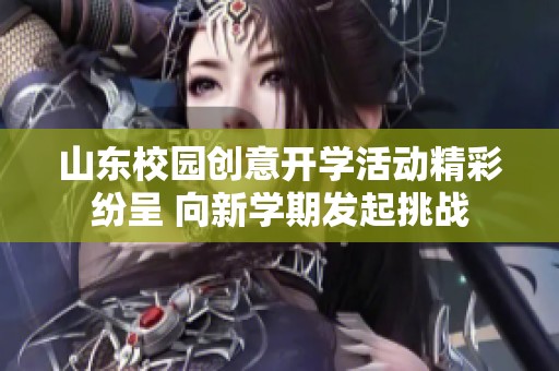 山东校园创意开学活动精彩纷呈 向新学期发起挑战