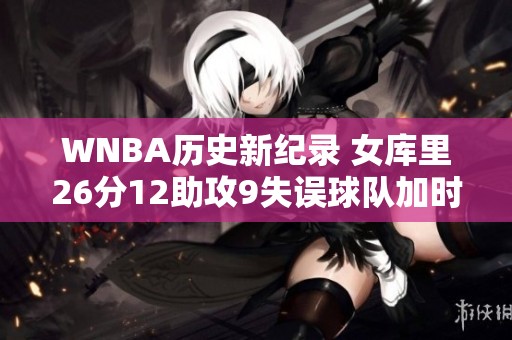 WNBA历史新纪录 女库里26分12助攻9失误球队加时逆转胜利