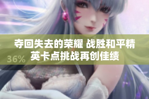 夺回失去的荣耀 战胜和平精英卡点挑战再创佳绩