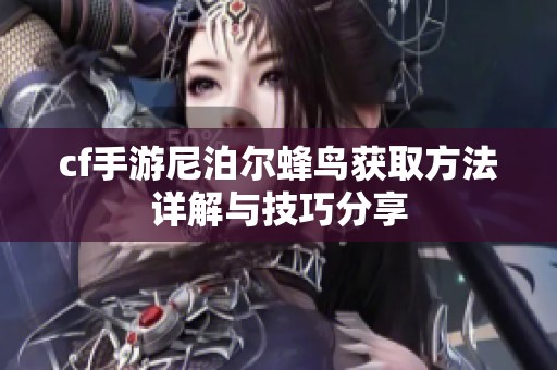 cf手游尼泊尔蜂鸟获取方法详解与技巧分享