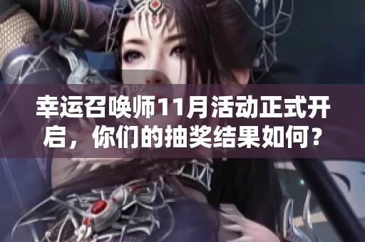 幸运召唤师11月活动正式开启，你们的抽奖结果如何？