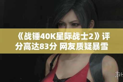 《战锤40K星际战士2》评分高达83分 网友质疑暴雪未购版权