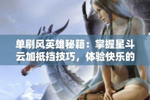 单刷风英雄秘籍：掌握星斗云加抵挡技巧，体验快乐的念心之旅