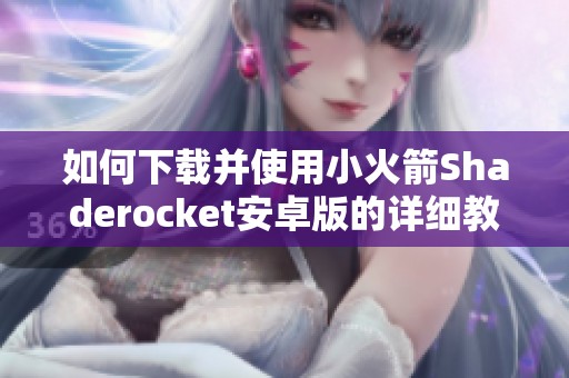 如何下载并使用小火箭Shaderocket安卓版的详细教程