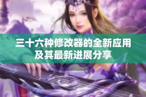 三十六种修改器的全新应用及其最新进展分享