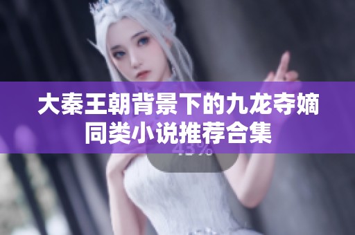 大秦王朝背景下的九龙夺嫡同类小说推荐合集