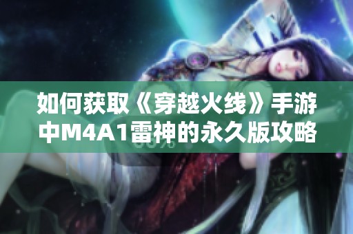 如何获取《穿越火线》手游中M4A1雷神的永久版攻略