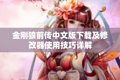 金刚狼前传中文版下载及修改器使用技巧详解