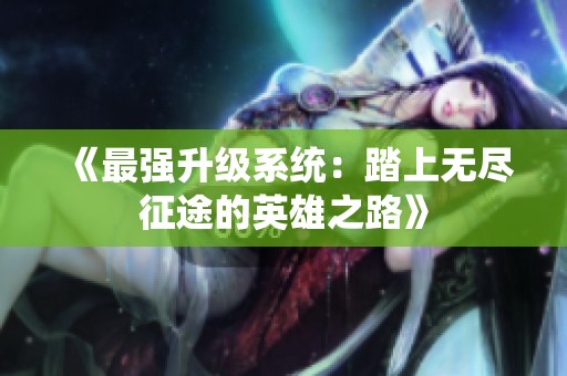 《最强升级系统：踏上无尽征途的英雄之路》