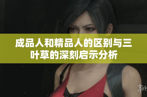 成品人和精品人的区别与三叶草的深刻启示分析