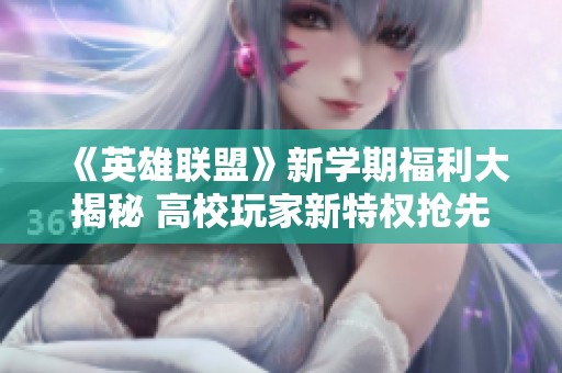 《英雄联盟》新学期福利大揭秘 高校玩家新特权抢先看
