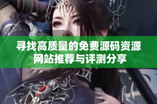寻找高质量的免费源码资源 网站推荐与评测分享