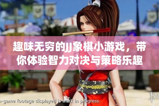 趣味无穷的JJ象棋小游戏，带你体验智力对决与策略乐趣