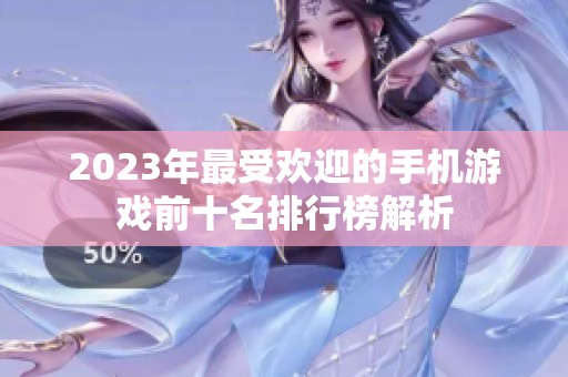 2023年最受欢迎的手机游戏前十名排行榜解析
