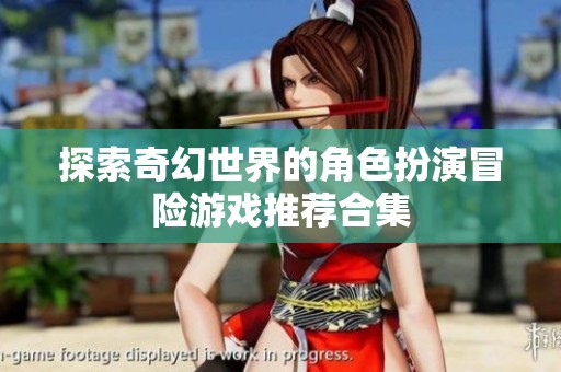 探索奇幻世界的角色扮演冒险游戏推荐合集