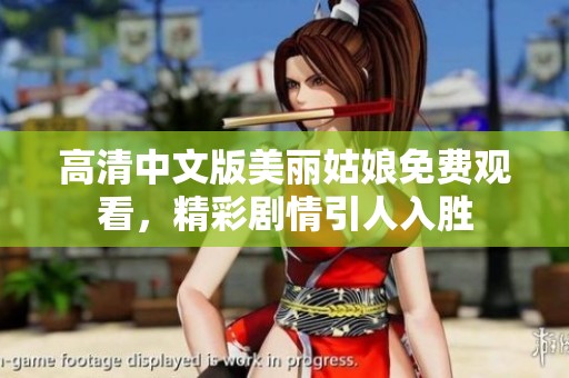 高清中文版美丽姑娘免费观看，精彩剧情引人入胜
