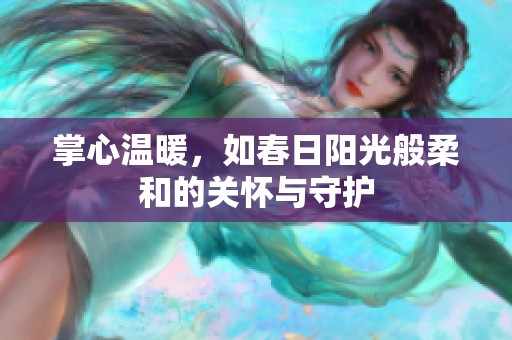 掌心温暖，如春日阳光般柔和的关怀与守护