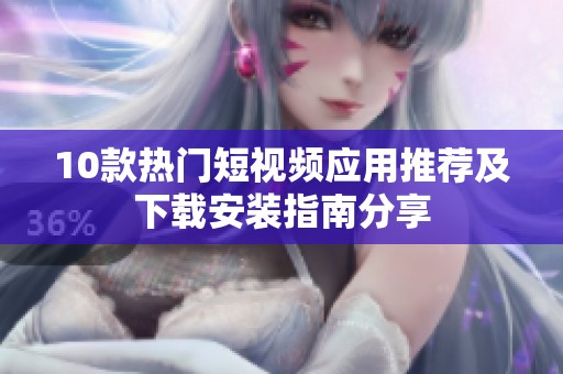 10款热门短视频应用推荐及下载安装指南分享