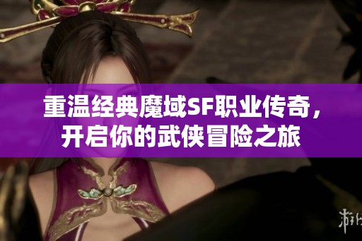 重温经典魔域SF职业传奇，开启你的武侠冒险之旅