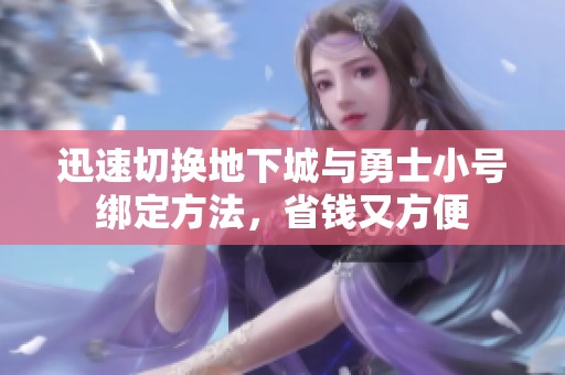 迅速切换地下城与勇士小号绑定方法，省钱又方便