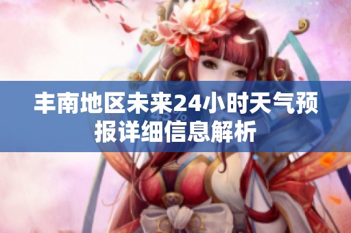 丰南地区未来24小时天气预报详细信息解析
