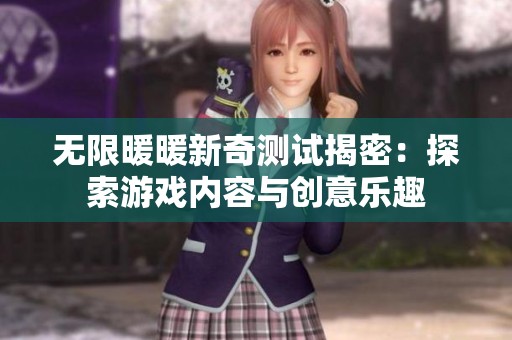 无限暖暖新奇测试揭密：探索游戏内容与创意乐趣