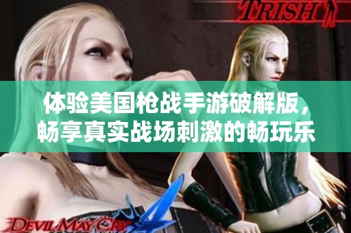 体验美国枪战手游破解版，畅享真实战场刺激的畅玩乐趣