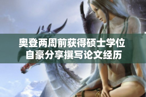 奥登两周前获得硕士学位 自豪分享撰写论文经历