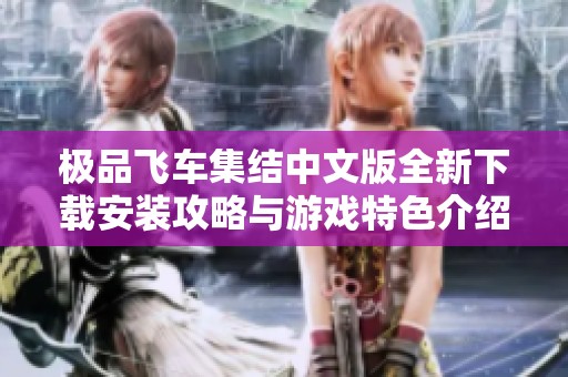 极品飞车集结中文版全新下载安装攻略与游戏特色介绍