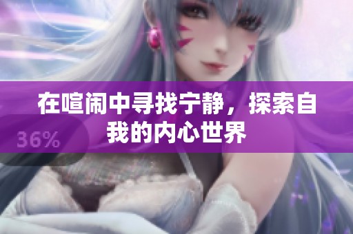 在喧闹中寻找宁静，探索自我的内心世界