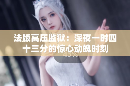 法版高压监狱：深夜一时四十三分的惊心动魄时刻