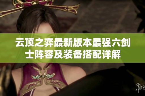 云顶之弈最新版本最强六剑士阵容及装备搭配详解