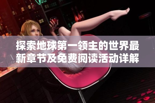 探索地球第一领主的世界最新章节及免费阅读活动详解